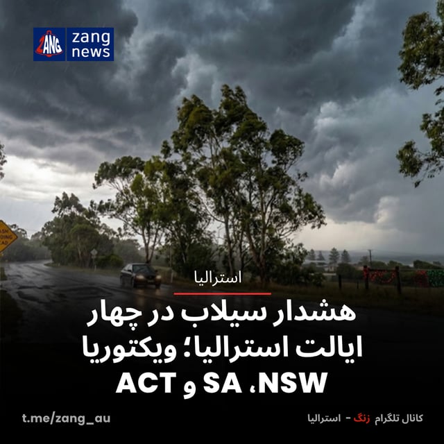 هشدار سیلاب در چهار ایالت استرالیا؛ ویکتوریا، SA، NSW و ACT