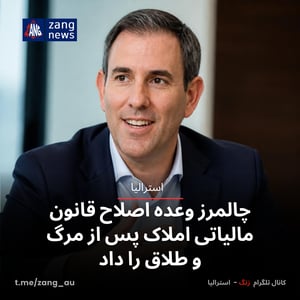 چالمرز وعده اصلاح قانون مالیاتی املاک پس از مرگ و طلاق را داد