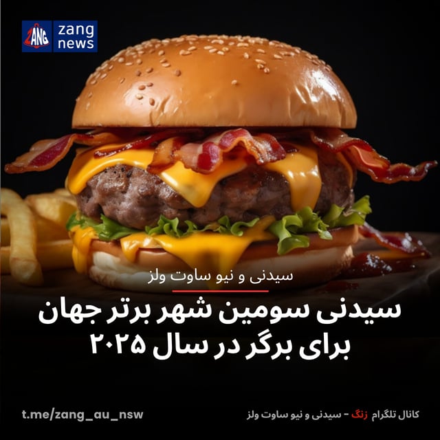 سیدنی سومین شهر برتر جهان برای برگر در سال ۲۰۲۵