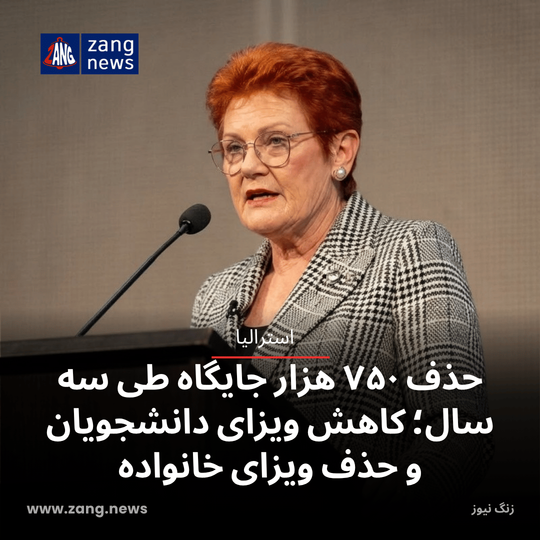 حذف ۷۵۰ هزار جایگاه طی سه سال؛ کاهش ویزای دانشجویان و حذف ویزای خانواده