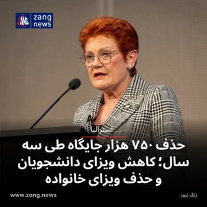 حذف ۷۵۰ هزار جایگاه طی سه سال؛ کاهش ویزای دانشجویان و حذف ویزای خانواده