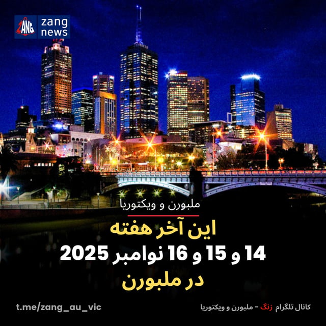 این آخر هفته 14 و 15 و 16 نوامبر 2025 در ملبورن