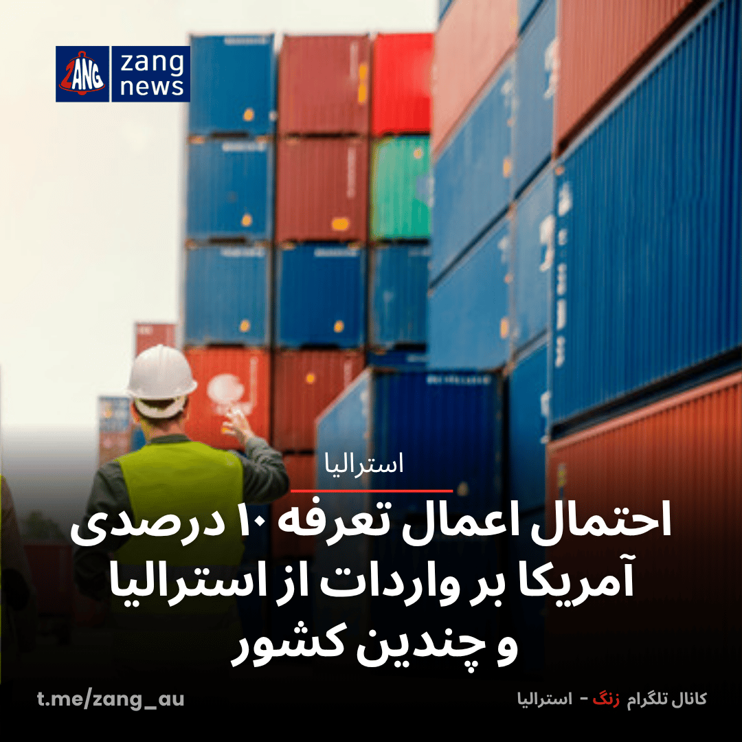 احتمال اعمال تعرفه ۱۰ درصدی آمریکا بر واردات از استرالیا و چندین کشور