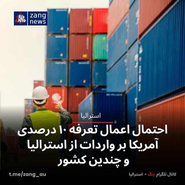 احتمال اعمال تعرفه ۱۰ درصدی آمریکا بر واردات از استرالیا و چندین کشور