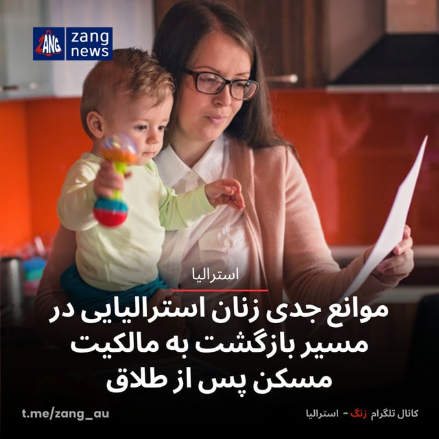 موانع جدی زنان استرالیایی در مسیر بازگشت به مالکیت مسکن پس از طلاق