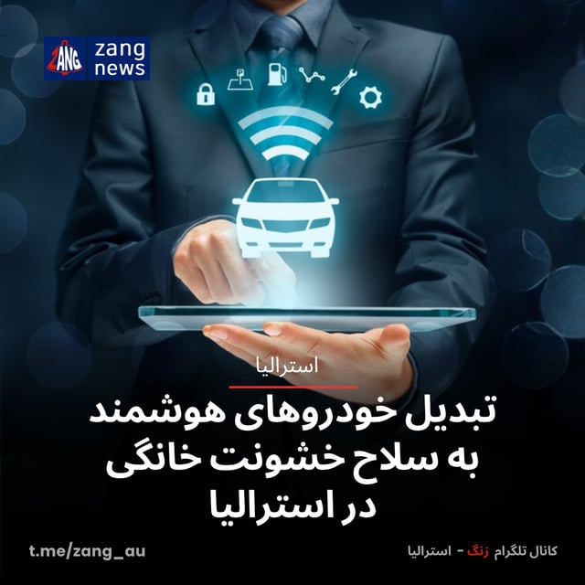 تبدیل خودروهای هوشمند به سلاح خشونت خانگی در استرالیا