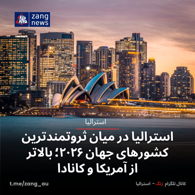 استرالیا در میان ثروتمندترین کشورهای جهان ۲۰۲۶؛ بالاتر از آمریکا و کانادا