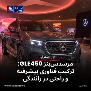 مرسدس‌بنز GLE450؛ ترکیب فناوری پیشرفته و راحتی در رانندگی