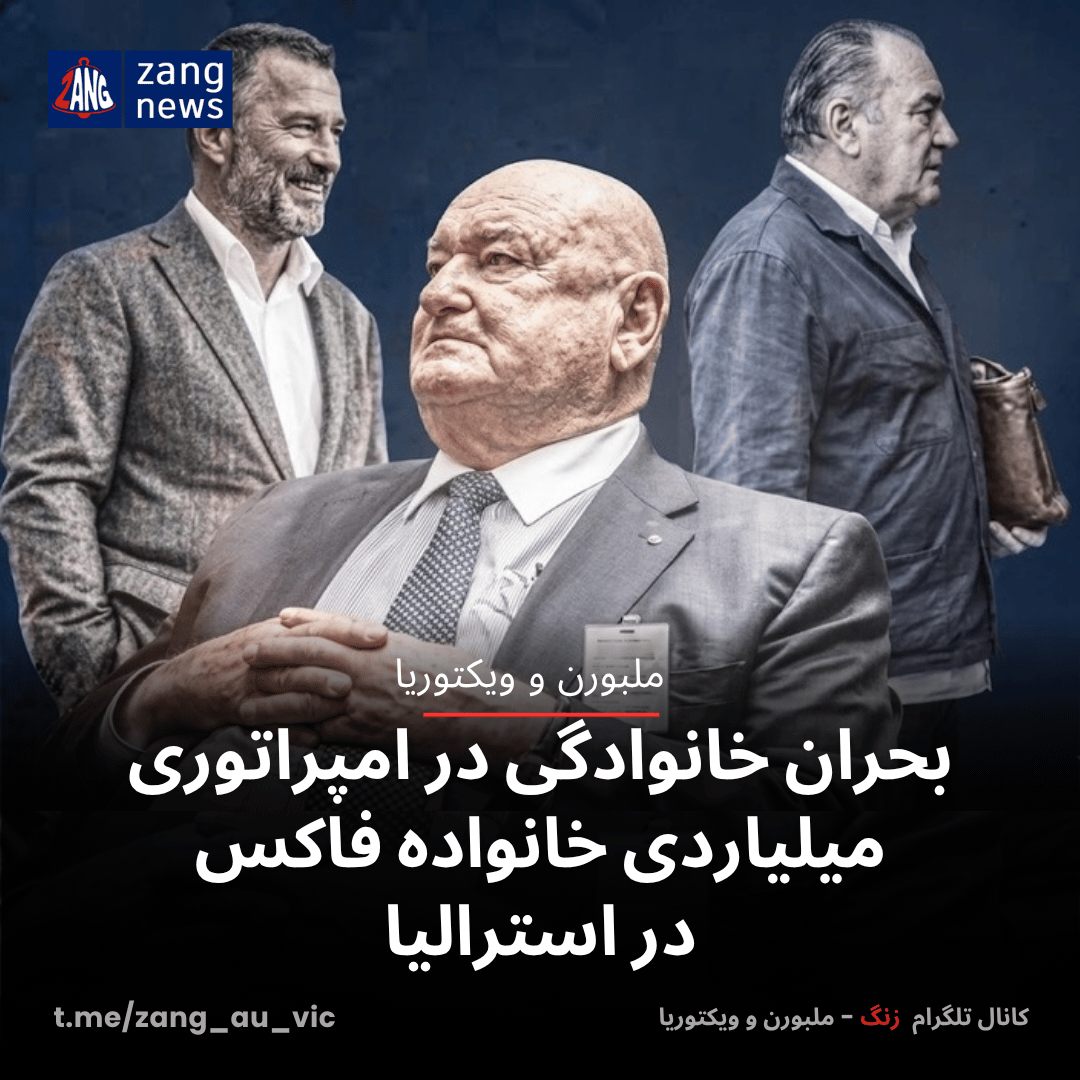 بحران خانوادگی در امپراتوری میلیاردی خانواده فاکس استرالیا
