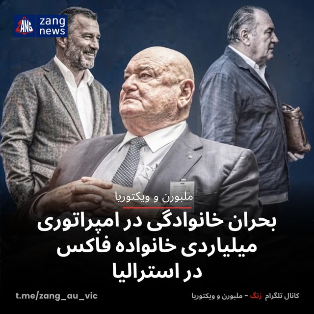 بحران خانوادگی در امپراتوری میلیاردی خانواده فاکس استرالیا