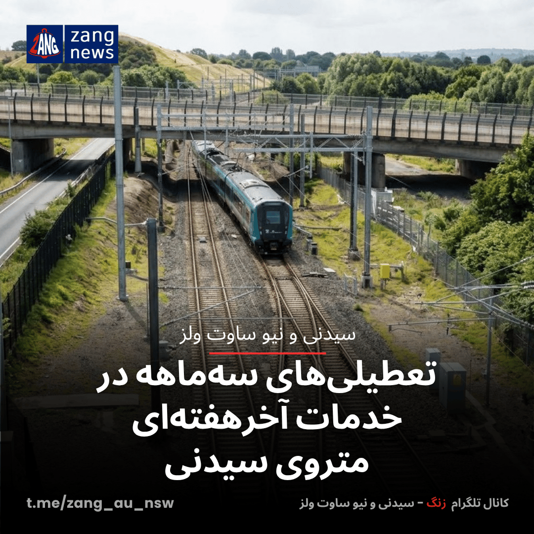 تعطیلی‌های سه‌ماهه در خدمات آخرهفته‌ای متروی سیدنی