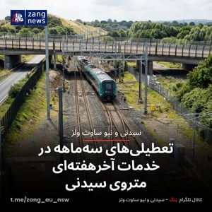 تعطیلی‌های سه‌ماهه در خدمات آخرهفته‌ای متروی سیدنی