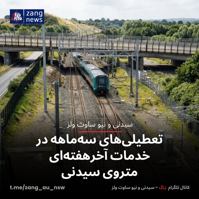 تعطیلی‌های سه‌ماهه در خدمات آخرهفته‌ای متروی سیدنی