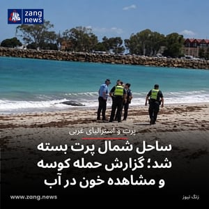 ساحل شمال پرت بسته شد؛ گزارش حمله کوسه و مشاهده خون در آب