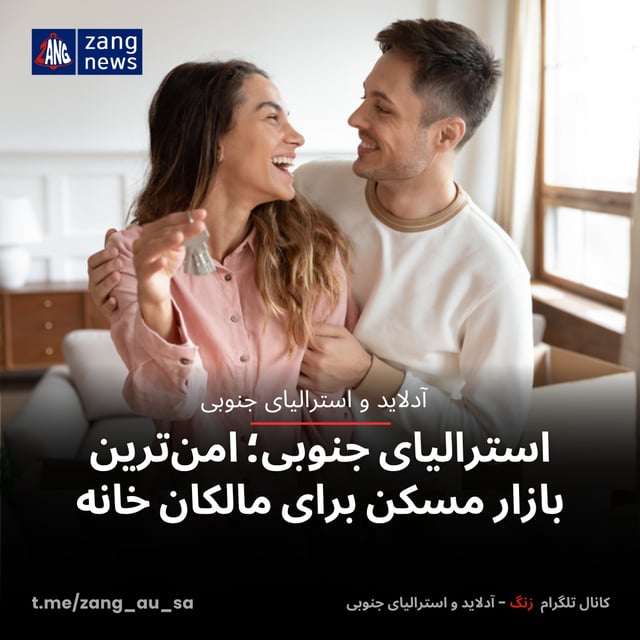استرالیای جنوبی؛ امن‌ترین بازار مسکن برای مالکان خانه