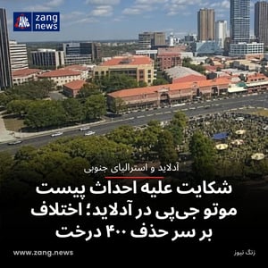 شکایت علیه احداث پیست موتو جی‌پی در آدلاید؛ اختلاف بر سر حذف ۴۰۰ درخت