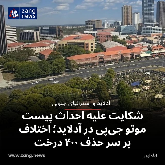 شکایت علیه احداث پیست موتو جی‌پی در آدلاید؛ اختلاف بر سر حذف ۴۰۰ درخت