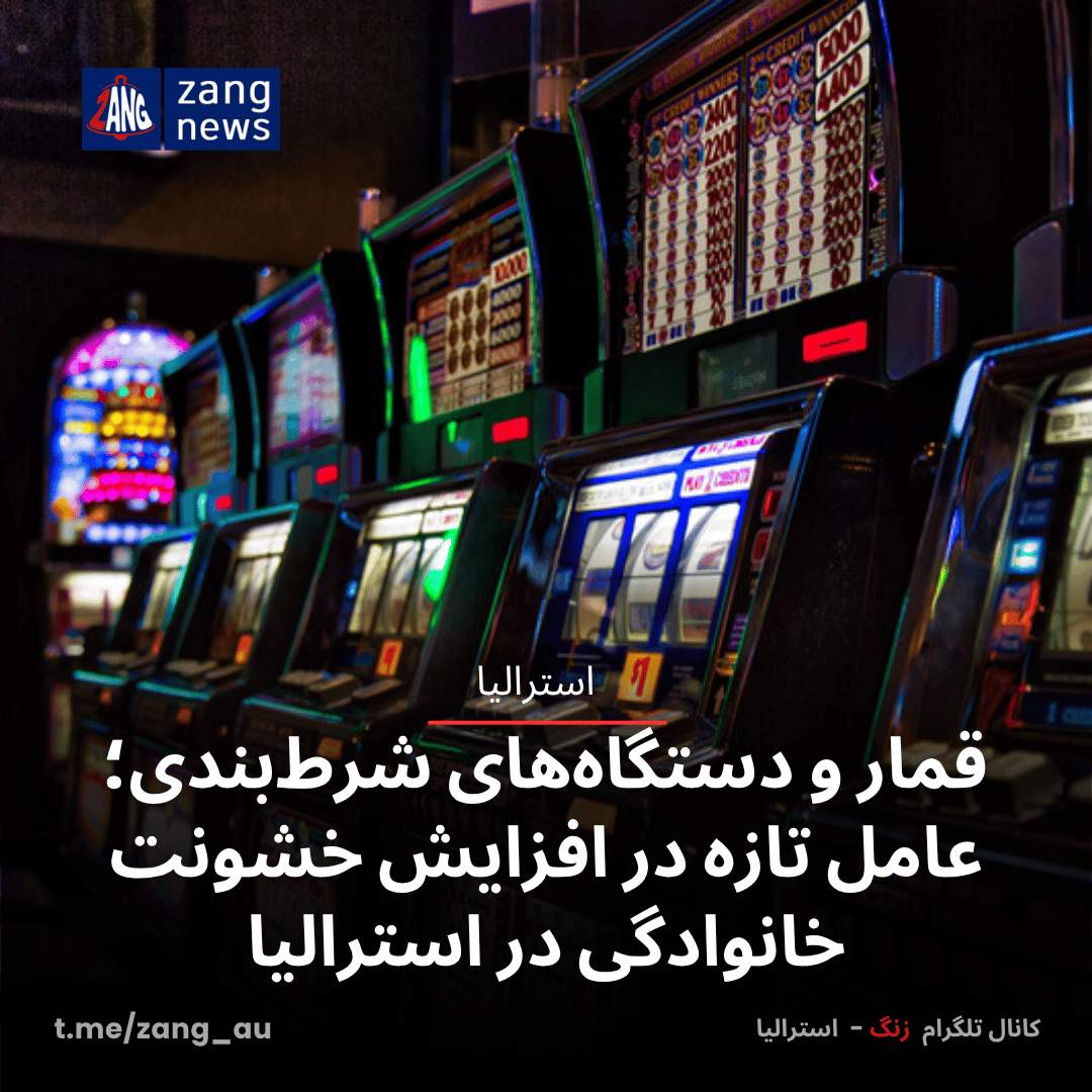 قمار و دستگاه‌های شرط‌بندی؛ عامل تازه در افزایش خشونت خانوادگی در استرالیا