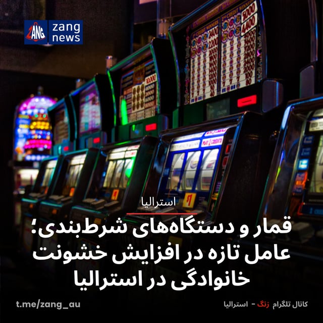 قمار و دستگاه‌های شرط‌بندی؛ عامل تازه در افزایش خشونت خانوادگی در استرالیا