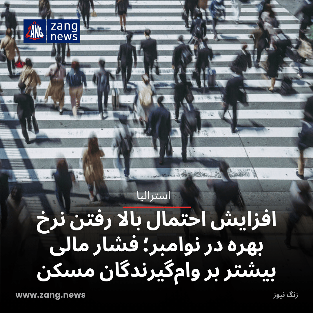 افزایش احتمال بالا رفتن نرخ بهره در نوامبر؛ فشار مالی بیشتر بر وام‌گیرندگان مسکن