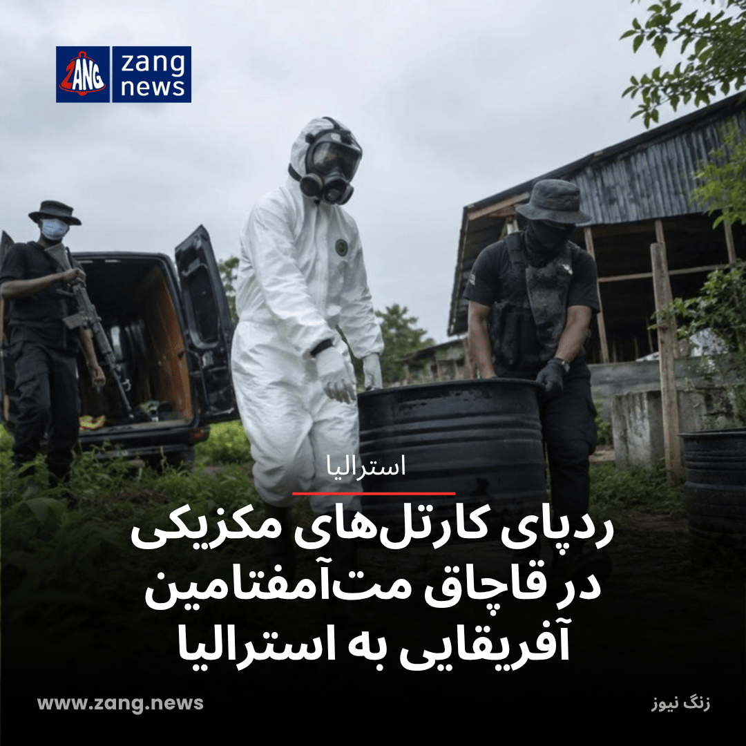ردپای کارتل‌های مکزیکی در قاچاق مت‌آمفتامین آفریقایی به استرالیا