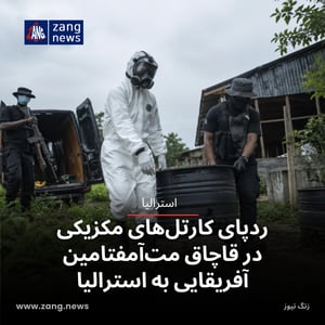 ردپای کارتل‌های مکزیکی در قاچاق مت‌آمفتامین آفریقایی به استرالیا