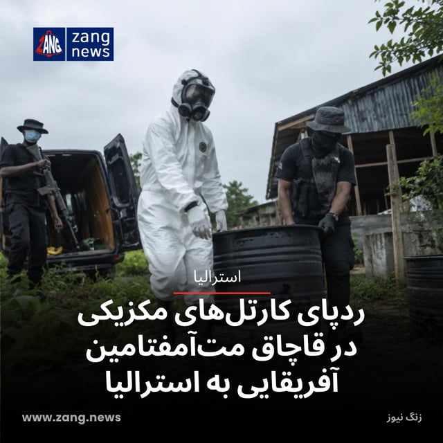 ردپای کارتل‌های مکزیکی در قاچاق مت‌آمفتامین آفریقایی به استرالیا
