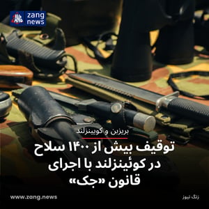توقیف بیش از ۱۴۰۰ سلاح در کوئینزلند با اجرای قانون «جک»