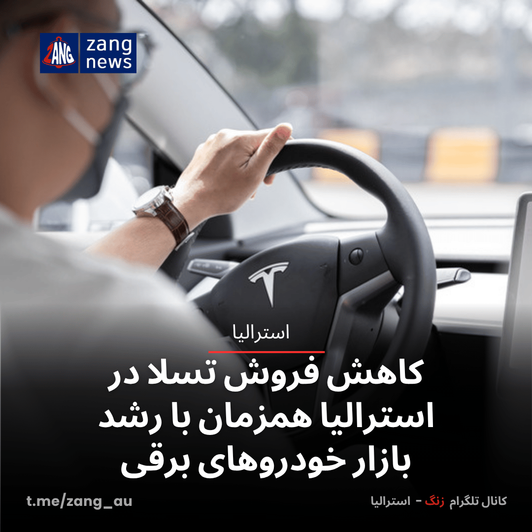 کاهش فروش تسلا در استرالیا همزمان با رشد بازار خودروهای برقی