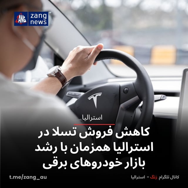 کاهش فروش تسلا در استرالیا همزمان با رشد بازار خودروهای برقی