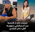 جزئیات تازه از گذشته مرد استرالیایی متهم به قتل دختر تایلندی