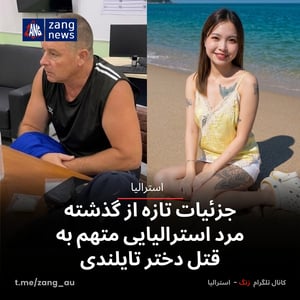 جزئیات تازه از گذشته مرد استرالیایی متهم به قتل دختر تایلندی