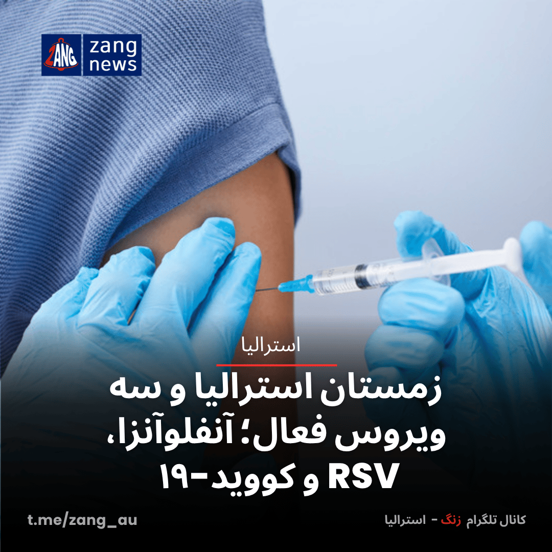 زمستان استرالیا و سه ویروس فعال؛ آنفلوآنزا، RSV و کووید-۱۹