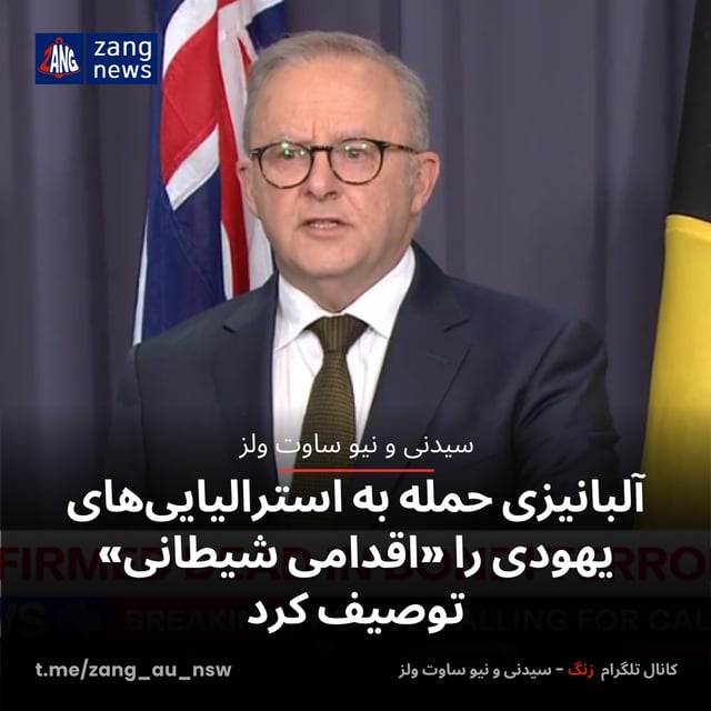 آلبانیزی حمله به استرالیایی‌های یهودی را «اقدامی شیطانی» توصیف کرد