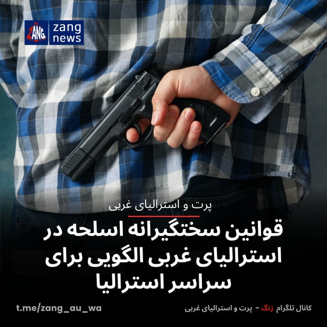 قوانین سختگیرانه اسلحه در استرالیای غربی الگویی برای سراسر استرالیا