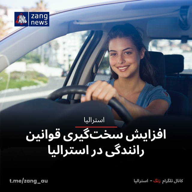 افزایش سخت‌گیری قوانین رانندگی در استرالیا
