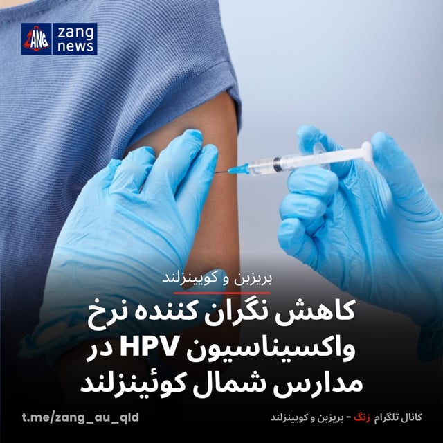 کاهش نگران کننده نرخ واکسیناسیون HPV در مدارس شمال کوئینزلند