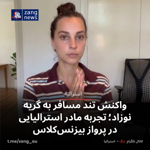 واکنش تند مسافر به گریه نوزاد؛ تجربه مادر استرالیایی در پرواز بیزنس‌کلاس