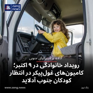 رویداد خانوادگی در ۹ اکتبر؛ کامیون‌های غول‌پیکر در انتظار کودکان جنوب آدلاید