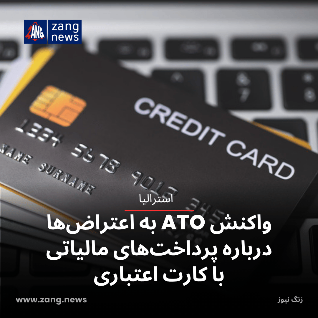 واکنش ATO به اعتراض‌ها درباره پرداخت‌های مالیاتی با کارت اعتباری