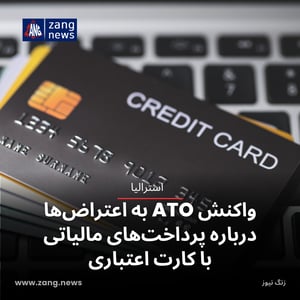 واکنش ATO به اعتراض‌ها درباره پرداخت‌های مالیاتی با کارت اعتباری