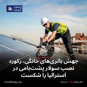 جهش باتری‌های خانگی، رکورد نصب سولار پشت‌بامی در استرالیا را شکست