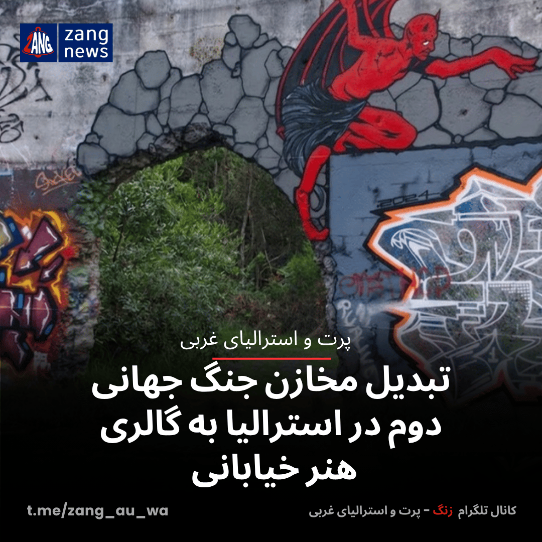 تبدیل مخازن جنگ جهانی دوم در استرالیا به گالری هنر خیابانی