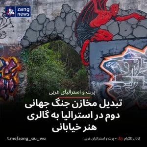 تبدیل مخازن جنگ جهانی دوم در استرالیا به گالری هنر خیابانی