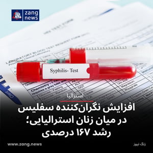 افزایش نگران‌کننده سفلیس در میان زنان استرالیایی؛ رشد ۱۶۷ درصدی