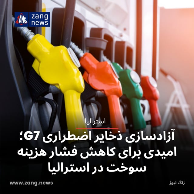آزادسازی ذخایر اضطراری G7؛ امیدی برای کاهش فشار هزینه سوخت در استرالیا