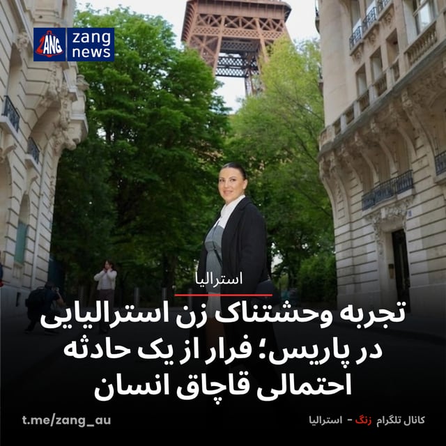 تجربه وحشتناک زن استرالیایی در پاریس؛ فرار از یک حادثه احتمالی قاچاق انسان