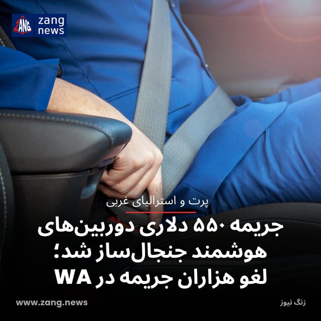 جریمه ۵۵۰ دلاری دوربین‌های هوشمند جنجال‌ساز شد؛ لغو هزاران جریمه در WA