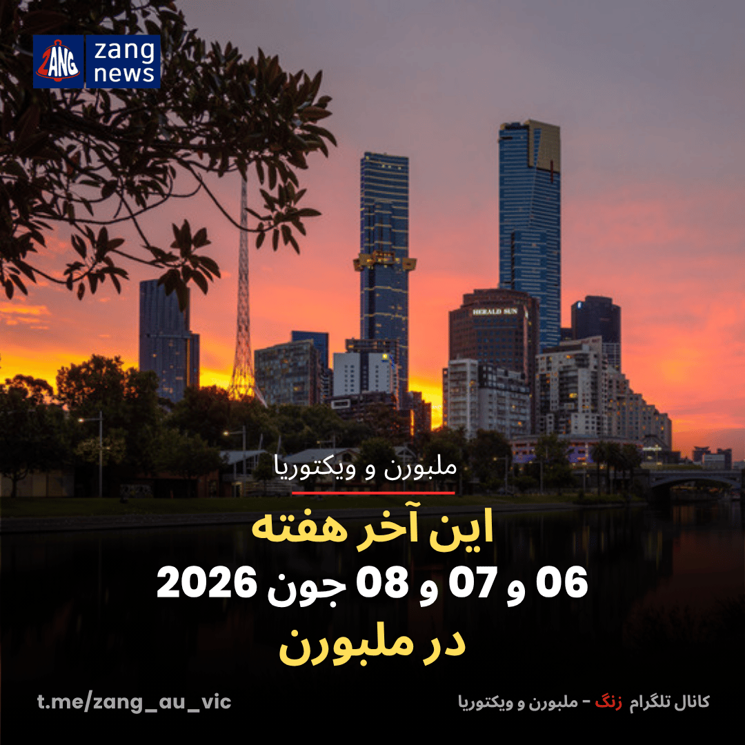 این آخر هفته 06 و 07 و 08 جون 2026 در ملبورن