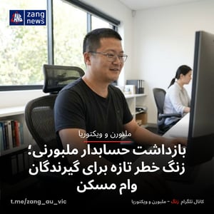 بازداشت حسابدار ملبورنی؛ زنگ خطر تازه برای گیرندگان وام مسکن